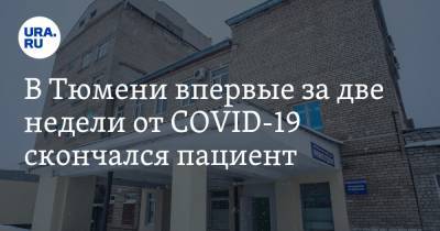 В Тюмени впервые за две недели от COVID-19 скончался пациент - ura.news - Тюменская обл. - Тюмень