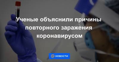Ученые объяснили причины повторного заражения коронавирусом - news.mail.ru