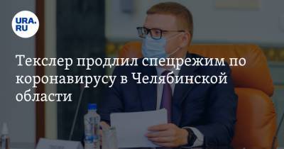 Алексей Текслер - Текслер продлил спецрежим по коронавирусу в Челябинской области - ura.news - Челябинская обл.