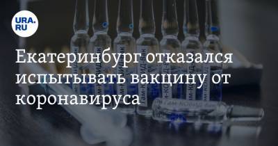 Екатеринбург отказался испытывать вакцину от коронавируса - ura.news - Россия - Екатеринбург