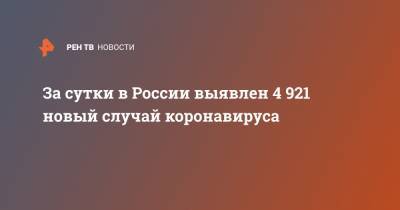 За сутки в России выявлен 4 921 новый случай коронавируса - ren.tv - Россия
