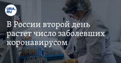 В России второй день растет число заболевших коронавирусом - ura.news - Россия
