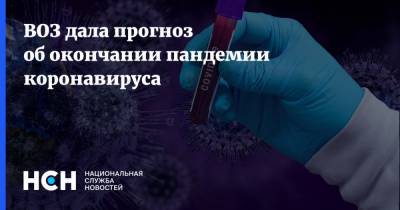 Тедрос Адханом Гебрейесус - ВОЗ дала прогноз об окончании пандемии коронавируса - nsn.fm