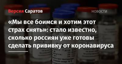 Валерий Федоров - «Мы все боимся и хотим этот страх снять»: стало известно, сколько россиян уже готовы сделать прививку от коронавируса - nversia.ru