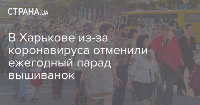 В Харькове из-за коронавируса отменили ежегодный парад вышиванок - strana.ua - Украина - Харьков