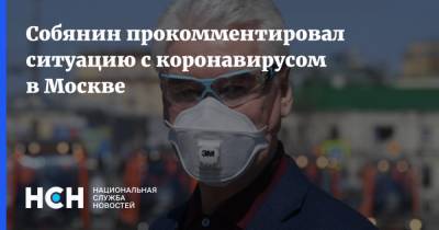 Сергей Собянин - Собянин прокомментировал ситуацию с коронавирусом в Москве - nsn.fm - Россия - Москва