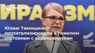 Юлия Тимошенко - Марин Сорок - Юлию Тимошенко госпитализировали в тяжелом состоянии с коронавирусом - ria.ru - Украина - Киев