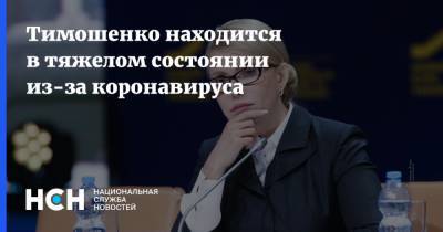 Юлия Тимошенко - Марин Сорок - Тимошенко находится в тяжелом состоянии из-за коронавируса - nsn.fm