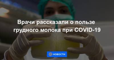 Врачи рассказали о пользе грудного молока при COVID-19 - news.mail.ru
