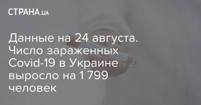 Данные на 24 августа. Число зараженных Covid-19 в Украине выросло на 1 799 человек - strana.ua - Украина