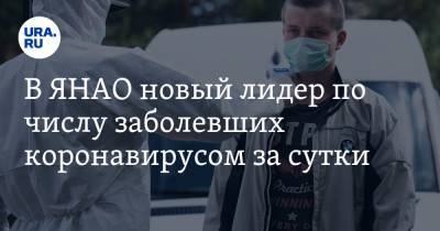 В ЯНАО новый лидер по числу заболевших коронавирусом за сутки - ura.news - округ Янао - Ноябрьск