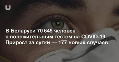 В Беларуси 70 645 человек с положительным тестом на COVID-19. Прирост за сутки — 177 новых случаев - news.tut.by - Белоруссия