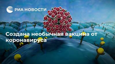 Создана необычная вакцина от коронавируса - ria.ru - Россия - Москва - Сша - Вашингтон