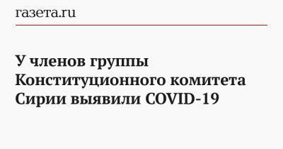 У членов группы Конституционного комитета Сирии выявили COVID-19 - gazeta.ru - Сирия