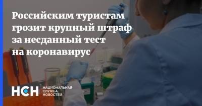 Российским туристам грозит крупный штраф за несданный тест на коронавирус - nsn.fm - Россия - Того