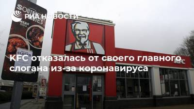KFC отказалась от своего главного слогана из-за коронавируса - ria.ru - Москва