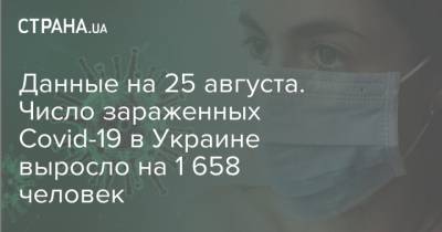 Данные на 25 августа. Число зараженных Covid-19 в Украине выросло на 1 658 человек - strana.ua - Украина