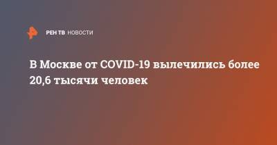 Анастасия Ракова - В Москве от COVID-19 вылечились более 20,6 тысячи человек - ren.tv - Москва