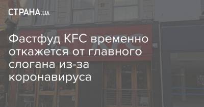 Фастфуд KFC временно откажется от главного слогана из-за коронавируса - strana.ua - Украина