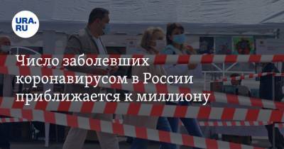 Число заболевших коронавирусом в России приближается к миллиону - ura.news - Россия - Москва