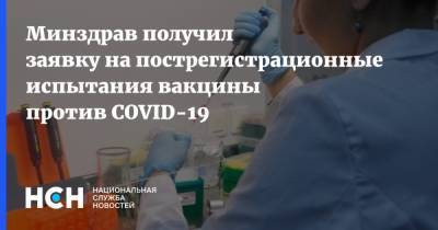 Михаил Мурашко - Минздрав получил заявку на пострегистрационные испытания вакцины против COVID-19 - nsn.fm - Россия