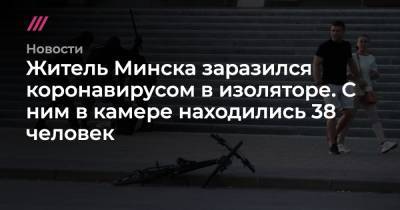 Житель Минска заразился коронавирусом в изоляторе. С ним в камере находились 38 человек - tvrain.ru - Минск