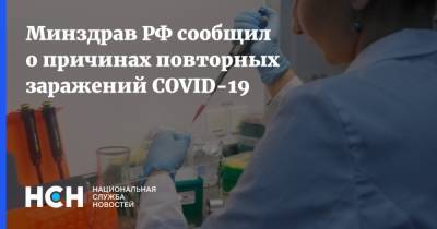 Владимир Чуланов - Минздрав РФ сообщил о причинах повторных заражений COVID-19 - nsn.fm - Россия