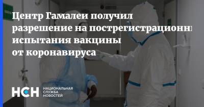 Михаил Мурашко - Центр Гамалеи получил разрешение на пострегистрационные испытания вакцины от коронавируса, - nsn.fm - Россия