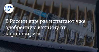 Владимир Путин - В России еще раз испытают уже одобренную вакцину от коронавируса - ura.news - Россия