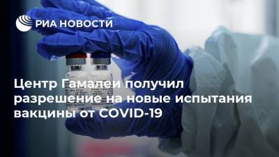 Александр Гинцбург - Центр Гамалеи получил разрешение на новые испытания вакцины от COVID-19 - ria.ru - Москва
