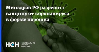 Минздрав РФ разрешил вакцину от коронавируса в форме порошка - nsn.fm - Россия