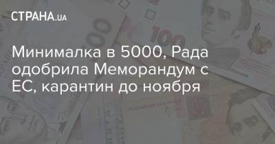 Минималка в 5000, Рада одобрила Меморандум с ЕС, карантин до ноября - strana.ua - Украина