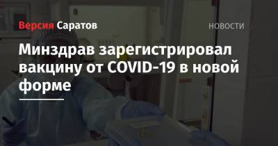 Минздрав зарегистрировал вакцину от COVID-19 в новой форме - nversia.ru - Россия