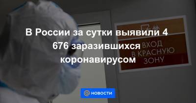 В России за сутки выявили 4 676 заразившихся коронавирусом - news.mail.ru - Россия - Москва
