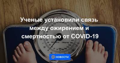 Ученые установили связь между ожирением и смертностью от COVID-19 - news.mail.ru