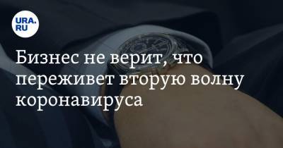 Борис Титов - Бизнес не верит, что переживет вторую волну коронавируса - ura.news - Россия