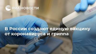 Евгений Шляхто - В России создают единую вакцину от коронавируса и гриппа - ria.ru - Россия - Москва