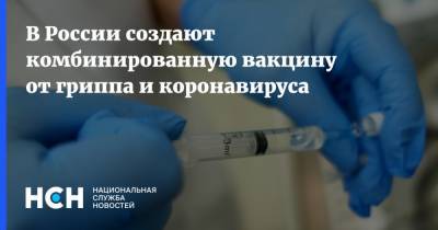 Евгений Шляхто - В России создают комбинированную вакцину от гриппа и коронавируса - nsn.fm - Россия