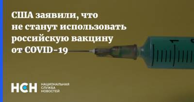 Марк Медоуз - США заявили, что не станут использовать российскую вакцину от COVID-19 - nsn.fm - Россия - Сша