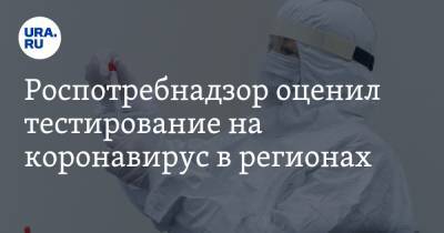Роспотребнадзор оценил тестирование на коронавирус в регионах - ura.news - Россия - Санкт-Петербург - Москва - округ Янао