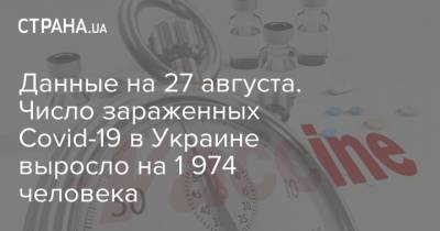 Данные на 27 августа. Число зараженных Covid-19 в Украине выросло на 1 974 человека - strana.ua - Украина