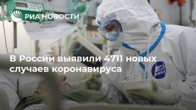В России выявили 4711 новых случаев коронавируса - ria.ru - Россия - Москва