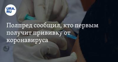 Николай Цуканов - Полпред сообщил, кто первым получит прививку от коронавируса - ura.news - Россия