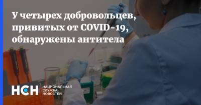 Светлана Усова - У четырех добровольцев, привитых от COVID-19, обнаружены антитела - nsn.fm