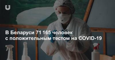 В Беларуси 71 165 человек с COVID-19. Прирост за сутки — 191 новый инфицированный - news.tut.by - Белоруссия