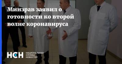 Михаил Мурашко - Минзрав заявил о готовности ко второй волне коронавируса - nsn.fm - Россия