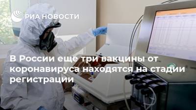 Михаил Мурашко - В России еще три вакцины от коронавируса находятся на стадии регистрации - ria.ru - Россия - Москва