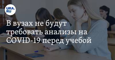 В вузах не будут требовать анализы на COVID-19 перед учебой - ura.news - Россия