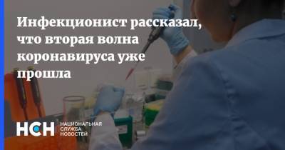 Владимир Путин - Виктор Зуев - Инфекционист рассказал, что вторая волна коронавируса уже прошла - nsn.fm - Россия