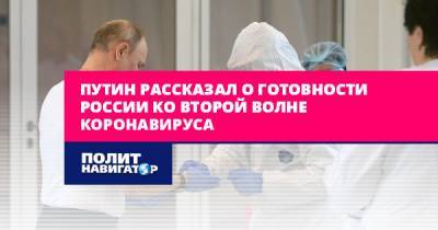 Владимир Путин - Путин рассказал о готовности России ко второй волне коронавируса - politnavigator.net - Россия